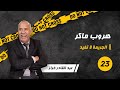 الحلقة 23: أول مرة قصة الهروب من السجن...القروي...لخراز يحكي