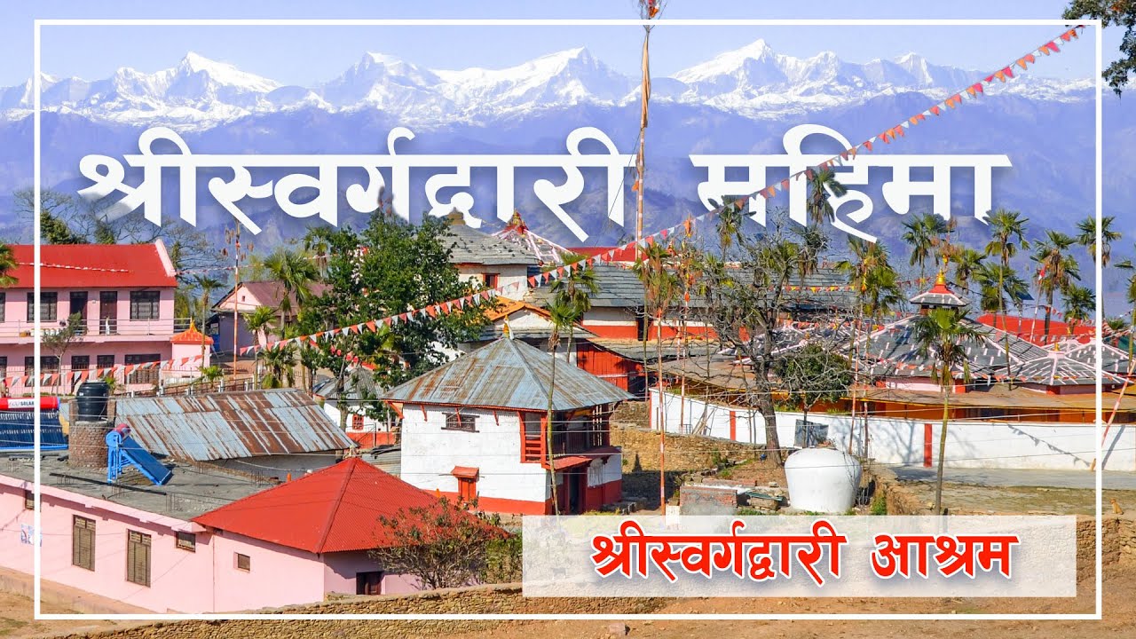 SWARGADWARI MAHIMA - SWARGADWARI BHAJAN