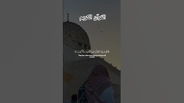 ما تيسر من سورة النور ❤️