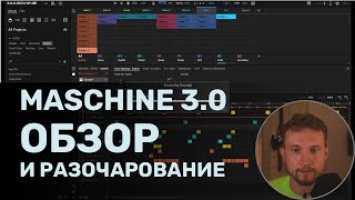 картинка: Maschine 3.0 - Обзор новых функций и разочарование