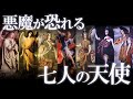 悪魔も恐れる最高峰の天使たち！キリスト教の七大天使を解説！