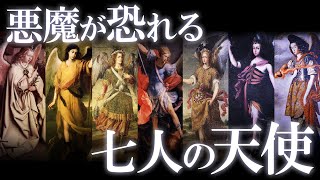 悪魔も恐れる最高峰の天使たち！キリスト教の七大天使を解説！