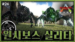 [EP.24] 아크커플 멸망코어! 드디어 원시 거미보스 실리타를 조련했습니다 [아크서바이벌 멸망모드]