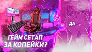 ПРОКАЧАЛ GAME СЕТАП ЗА КОПЕЙКИ | ДО 7000К РУБИЛИЕВ