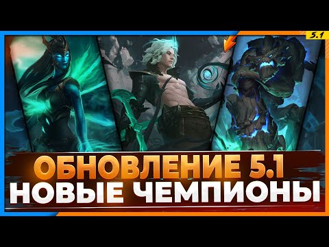 Видео: 🔥Wild Rift Новости: Виего в Вайлд Рифт? | Новые Чемпионы Обновления 5.1?!