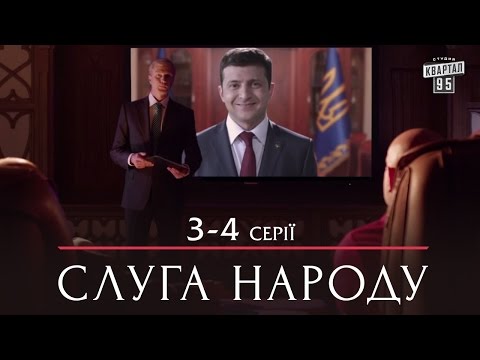 Слуга Народа - комедийный сериал 3-4 серии в HD (сезон 1, 24 серии) 2015