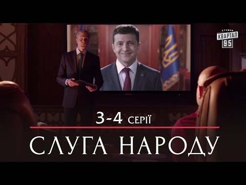 Слуга Народа -