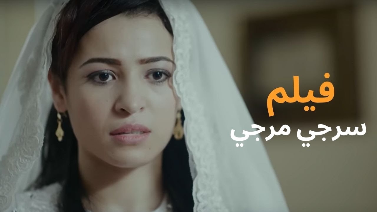 فيلم سرجي مرجي كامل | Sargi Margi - Full movie