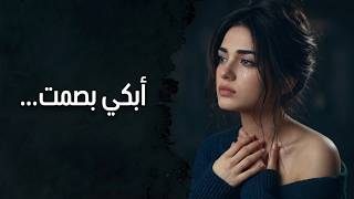   تعبت أخبي دموعي      أغنية لكل من يخفي ألمه - اسمعها