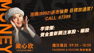 TASTY MONEY Live 2026-04-09 | 港股財經直播 | 即市分析
