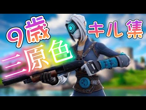 【三原色】【フォートナイト】女子小学生が自分で動画編集とサムネも作ったキル集