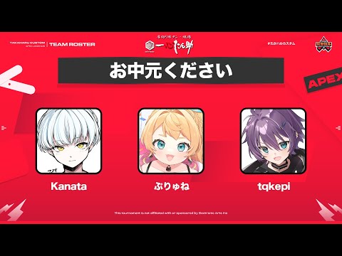 【Apex】第36回たかハルカスタム-お中元ください-/ぷりゅね視点【Vtuber】
