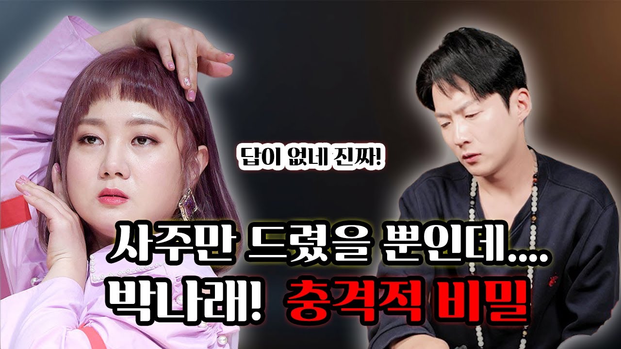 블라인드 점사 / 사주만 봤을 뿐인데 분위기가 바뀌었다… 박나래 사주에서 드러난 의외의 흐름 #박나래 #박나래사주 #연예인사주