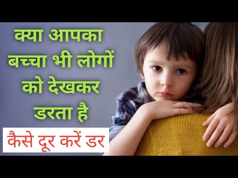 वीडियो: बच्चे के डर को कैसे दूर करें