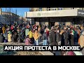 Акция протеста в Москве: «НЕТ ВОЙНЕ!» / LIVE 28.02.22