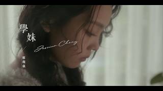 鄭馥儀 〈學妹 The Name You Gave Me〉Official Teaser