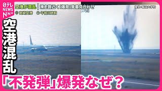 【「爆発」で混乱の宮崎空港】3日朝から運航を再開へ  アメリカ製「不発弾」がなぜ？