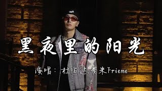 杜宣达,费米Frieme - 黑夜里的阳光『只想抱着你的背脊不想放 为何美的东西总叫人感伤。』『动态歌词MV』#说唱 #rap
