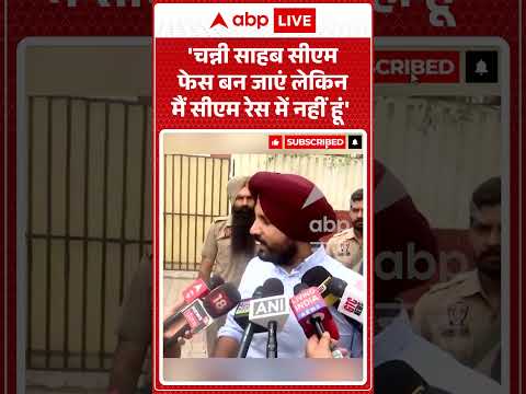 Viral Video | ‘चन्नी साहब सीएम फेस बन जाएं लेकिन मैं सीएम रेस में नहीं हूं’ | #ytshorts #breaking