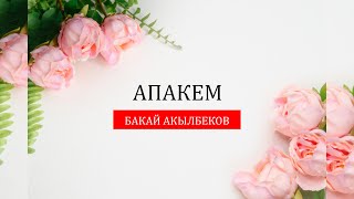 Бакай Акылбеков - Апакем