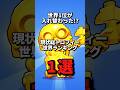 世界1位が入れ替わった!?総トロフィー世界ランキング1選(現状) #brawlstars #ブロスタ #ランキング