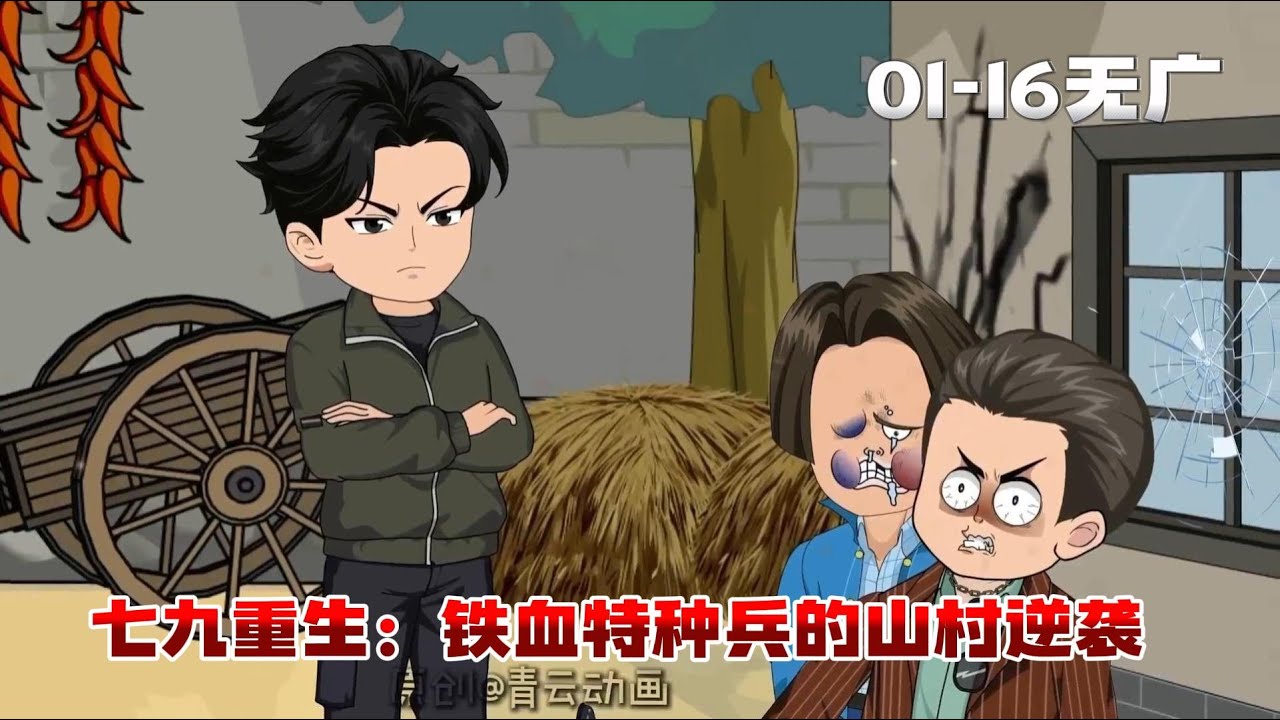 年代動畫丨《七九重生：铁血特种兵的山村逆袭》特種兵魂穿 1979！原主為醜女進山送命，我扛豬退婚，罵跑馬家一家！丨年代重生 + 特種兵爽文