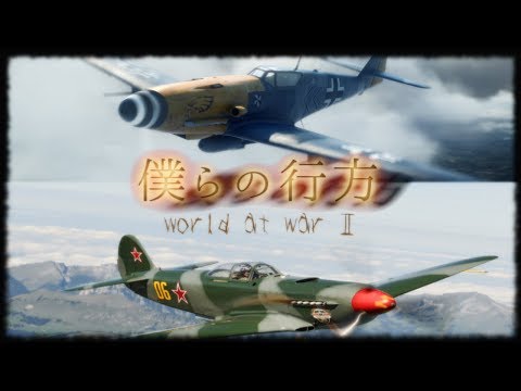 僕らの行方MAD　World at war Ⅱ　チャンネル登録者数3000人突破企画MAD