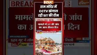 Ram Mandir Donation Scam | राम मंदिर में CCTV खंगाल रही SIT की टीम | #rammandirdonation #cmyogi