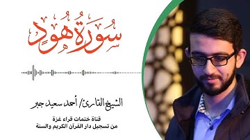 11- سورة هود | بصوت القارئ الشيخ/ أحمد سعيد جبر ..