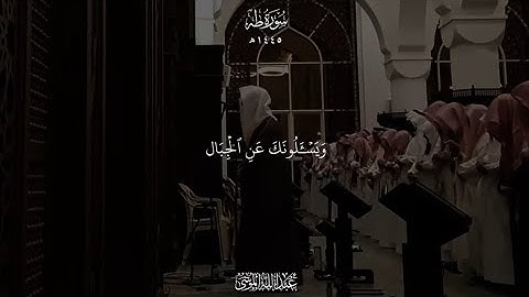 تلاوة مهيبة من سورة طه بصوت عبدالله الموسى – ﴿ ويسألونك عن الجبال ﴾