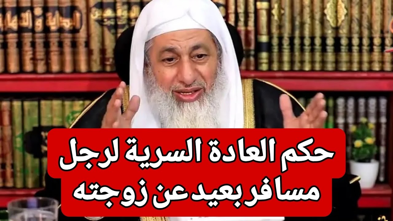 صدمة الشيخ من السؤال؟! حكم العادة السرية لرجل مسافر بعيد عن زوجته 🤔