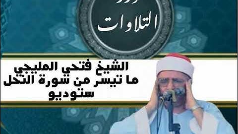 الشيخ فتحي المليجي ما تيسر من سورة النحل ستوديو
