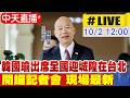 【中天直播#LIVE】韓國瑜出席2026全國迎城隍大會師在台北開鑼記者會 20261002@中天電視CtiTv