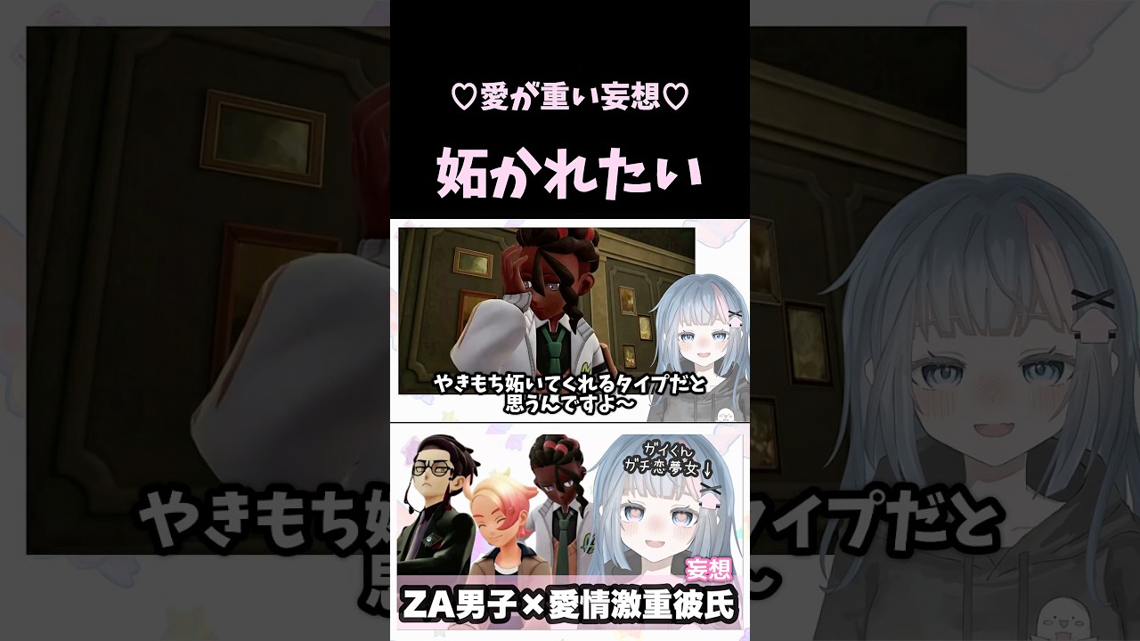【妄想】妬かれたい【愛が重い彼氏妄想】【ピュール】#ポケモンレジェンズZA #PokemonLegendsZA #pokemon #VTuber #個人勢VTuber