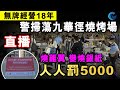 直播 燒雞翼變燒銀紙 警掃蕩 九華徑燒烤場 無牌經營18年 人人罰5000 ! / 格仔 大眼 郭政彤 艾力