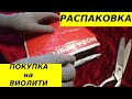 Распаковка лота купленного на аукционе Виолити