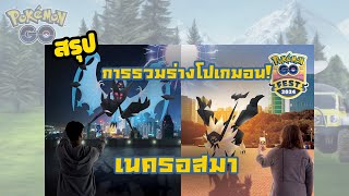 การรวมร่างโปเกมอน! เนครอสมา แผงคอแห่งสนธยา และเนครอสมา ปีกแห่งรุ่งอรุณ