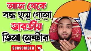 আজ থেকে অনির্দিষ্টকালের জন্য বন্ধ হলো ভারতীয় ভিসা সেন্টার। #visa #visanews #jomirvlogs #update #ivac