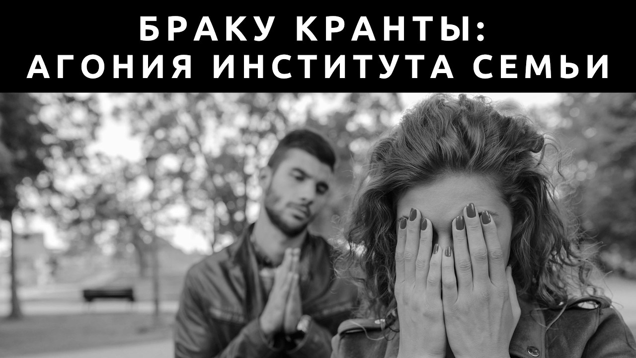 Браку хана: Агония института семьи
