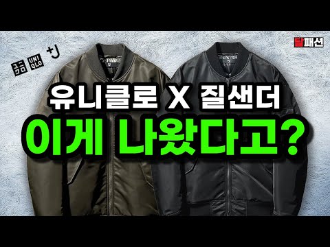 17년전 역작이 살아 돌아왔다. 유니클로 질샌더 복각 MA-1 실착리뷰