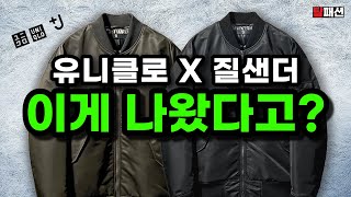 A 17-year-old masterpiece returns. A hands-on review of the Uniqlo Jil Sander reissued MA-1.