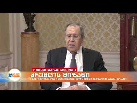 „კრემლის მიზნები შეიცვალა“, ამბობს სერგეი ლავროვი