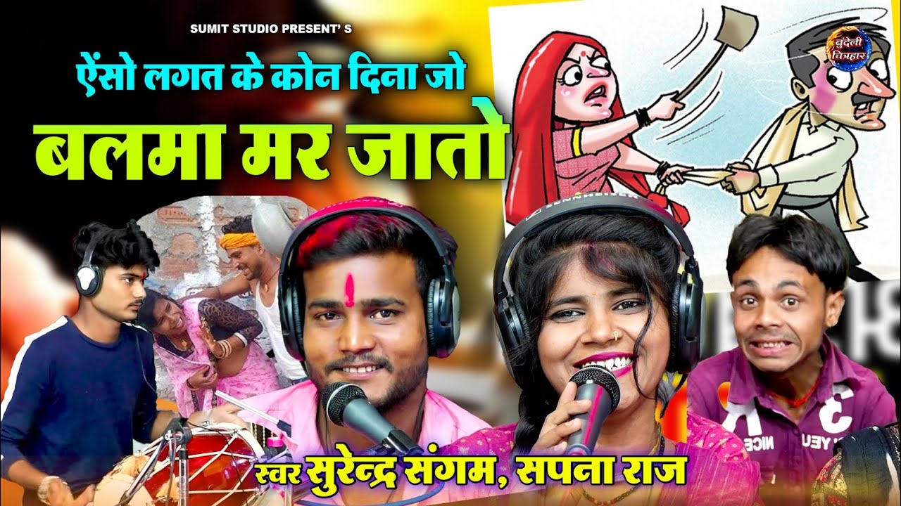 ऐसो लगत के कोन दिना जो बलमा मर जातो | Aiso Lagat Ke Kon Dina Jo Balma Mar Jaato । सुरेंद्र, सपना राज