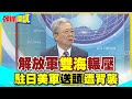 【頭條開講】大陸&quot;雙海&quot;戰略威壓美國! 駐日美軍&quot;罕見&quot;皮繃緊! 沖繩&quot;即刻&quot;打臉 不緊急別想挑釁!@HeadlinesTalk  20240502