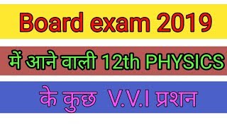 बोर्ड परीक्षा 2019 के लिए 12th PHYSICS के V.V.I प्रशन important question of PHYSICS for 2019