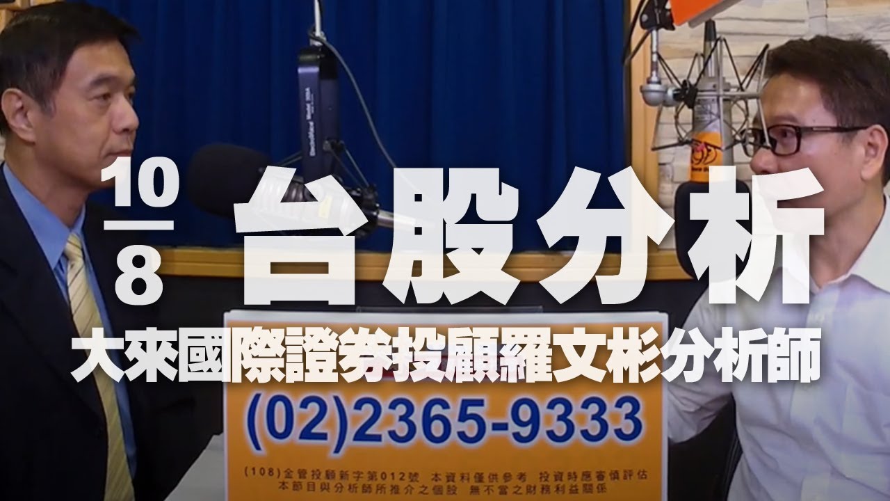 20 08 10 財經一路發 大來國際證券投顧羅文彬分析師台股分析 Youtube