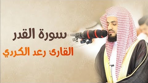 🌙سورة القدر🌙  للشيخ رعد الكردي