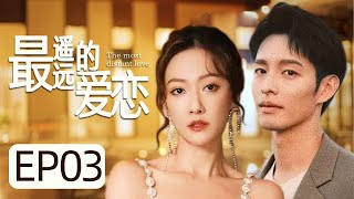 MULTISUB《最遥远的爱恋/The Furthest Distance》▶EP 03：冷面保镖与单纯美女五年后重逢🤳两人相互试探撩拨🌹双向奔赴🤳终破解敌人阴谋回归幸福💘#余玥#曹佑宁#最遥远的距离