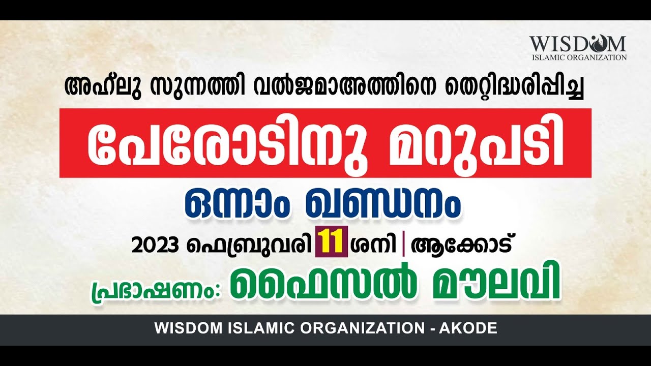 അഹ് ലുസുന്നത്ത് വൽ ജമാഅത്തിനെ  തെറ്റിധരിപ്പിച്ച പേരോടിന് മറുപടി. I ഒന്നാം ഖണ്ഡനം I ഫൈസൽ മൗലവി .
