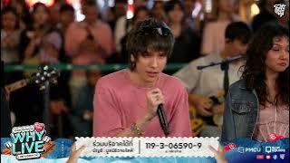 ภาวนา - MEYOU | WHYLIVE ครั้งที่ 22 แก๊ง WHYLIVE สยาม (สแควร์)